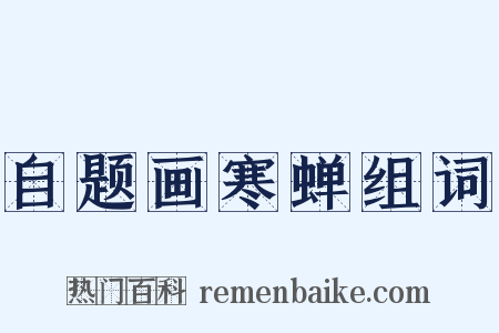 自题画寒蝉组词是什么意思的图片